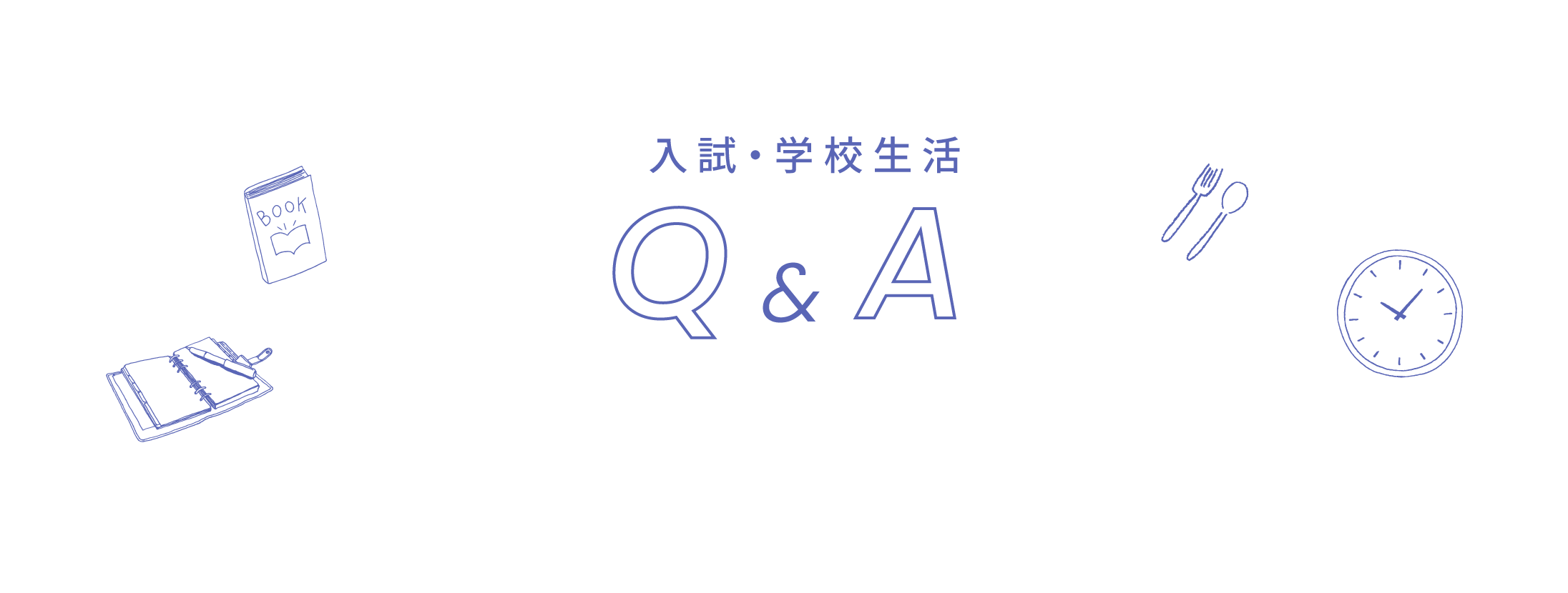 入試・学校生活Ｑ＆Ａ