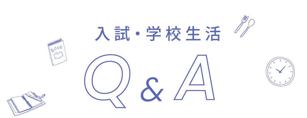 入試・学校生活Ｑ＆Ａ_スマホ