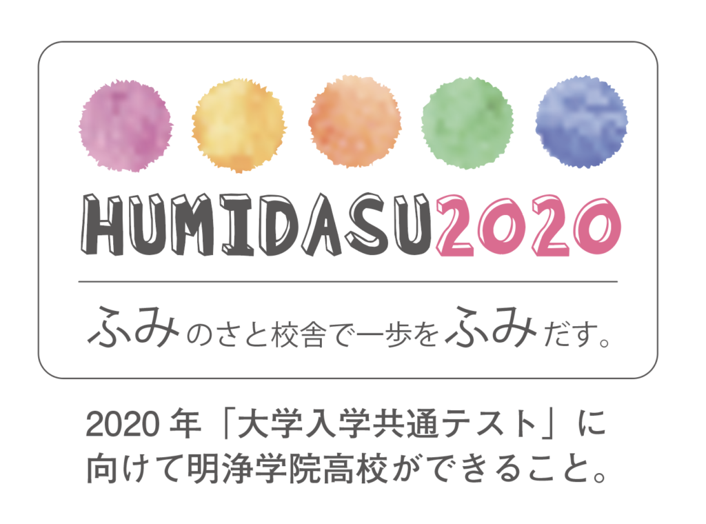 2020年大学入試改革に向けて明浄学院ができること。「FUMIDASU2020」をリリースしました。